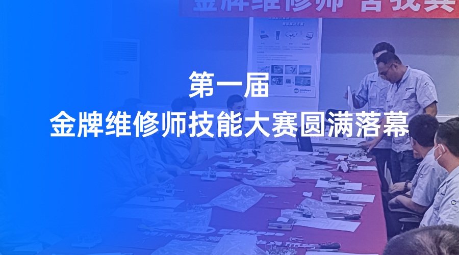 行家PK，出手便知！*維修師技能大賽圓滿落幕