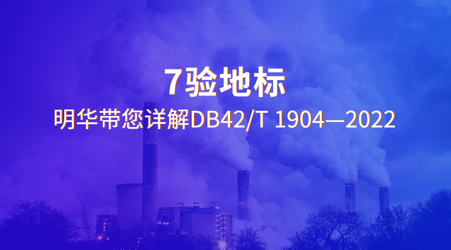 【標(biāo)準(zhǔn)解讀】7驗地標(biāo) 明華帶您詳解DB42/T 1904—2022