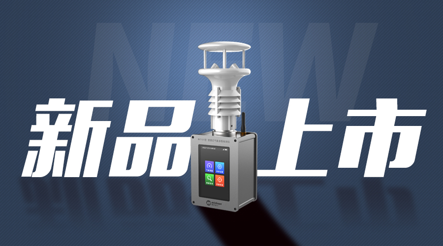 【新品推薦】MH7101型 便攜式氣象參數(shù)檢測(cè)儀